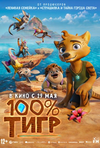100% тигр (2024) онлайн бесплатно